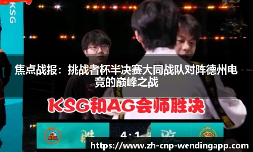 焦点战报:挑战者杯半决赛大同战队对阵德州电竞的巅峰之战