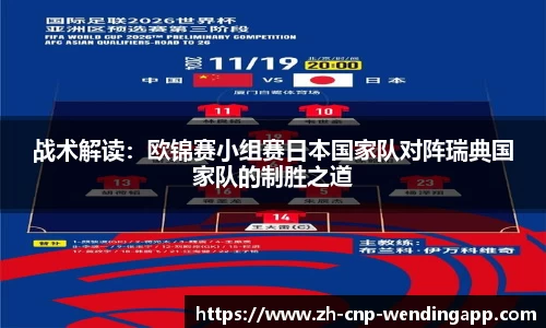 战术解读:欧锦赛小组赛日本国家队对阵瑞典国家队的制胜之道