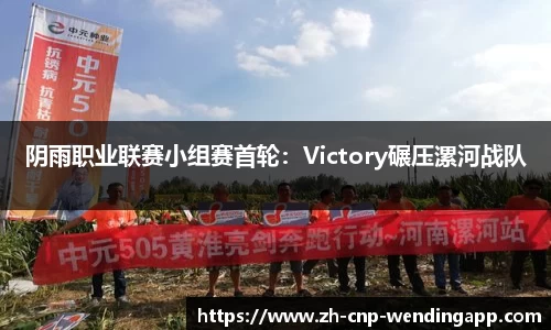 阴雨职业联赛小组赛首轮:Victory碾压漯河战队