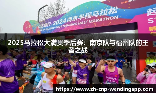 2025马拉松大满贯季后赛:南京队与福州队的王者之战