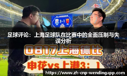 足球评论:上海足球队在比赛中的全面压制与失误分析