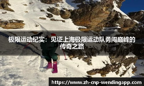 极限运动纪实:见证上海极限运动队勇闯巅峰的传奇之路