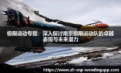 极限运动专题:深入探讨南京极限运动队的卓越表现与未来潜力