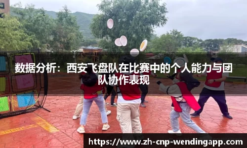 数据分析:西安飞盘队在比赛中的个人能力与团队协作表现