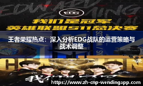 王者荣耀热点:深入分析EDG战队的运营策略与战术调整