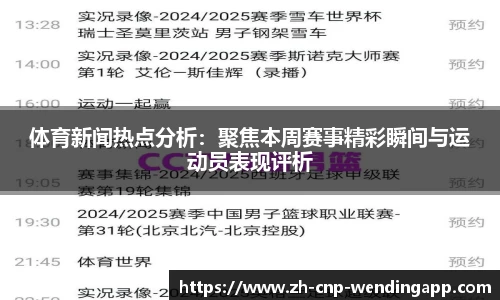 体育新闻热点分析：聚焦本周赛事精彩瞬间与运动员表现评析
