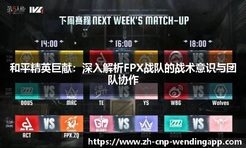 和平精英巨献:深入解析FPX战队的战术意识与团队协作