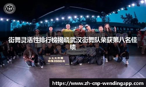 街舞灵活性排行榜揭晓武汉街舞队荣获第八名佳绩