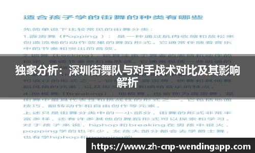 独家分析:深圳街舞队与对手战术对比及其影响解析