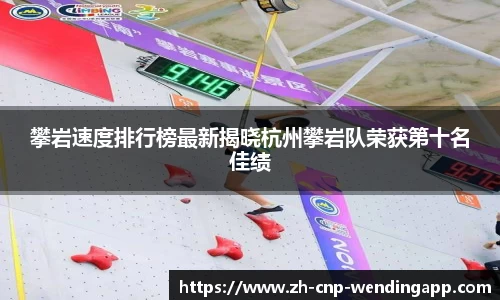 攀岩速度排行榜最新揭晓杭州攀岩队荣获第十名佳绩