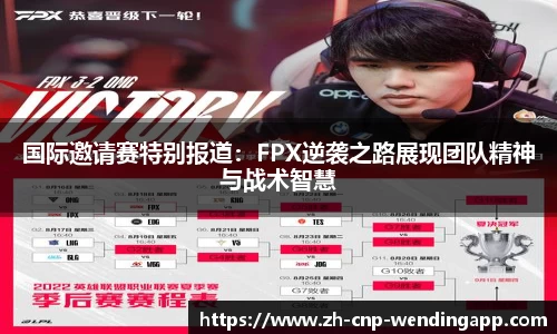 国际邀请赛特别报道：FPX逆袭之路展现团队精神与战术智慧