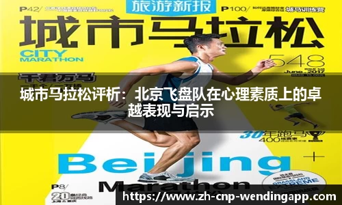 城市马拉松评析:北京飞盘队在心理素质上的卓越表现与启示