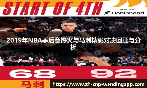 2019年NBA季后赛热火与马刺精彩对决回顾与分析