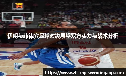 伊朗与菲律宾足球对决展望双方实力与战术分析