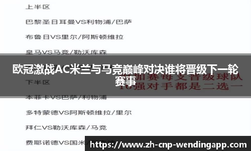 欧冠激战AC米兰与马竞巅峰对决谁将晋级下一轮赛事