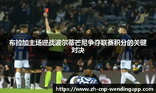 布拉加主场迎战波尔蒂芒尼争夺联赛积分的关键对决