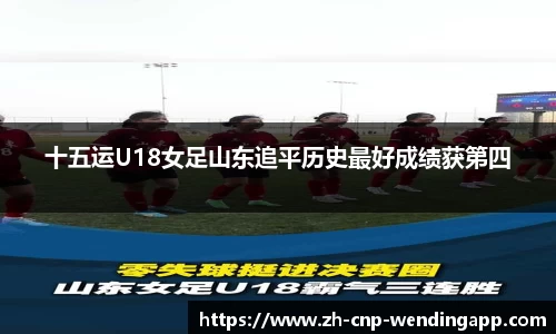 十五运U18女足山东追平历史最好成绩获第四